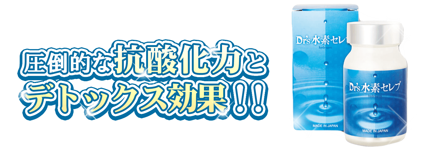 水素サプリの圧倒的な抗酸化力とデトックス効果