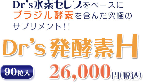 Dr's水素セレブをベースにブラジル酵素を含んだ究極の水素サプリメント！