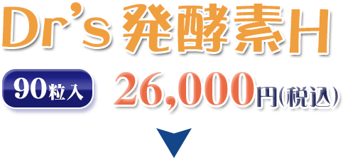 水素とブラジル酵素のＷ効果｜Dr's発酵素H、90粒入り、26,000円（税込）
