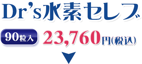 水素サプリで美容と健康に｜Dr's水素セレブ、90粒入り、23,760円（税込）