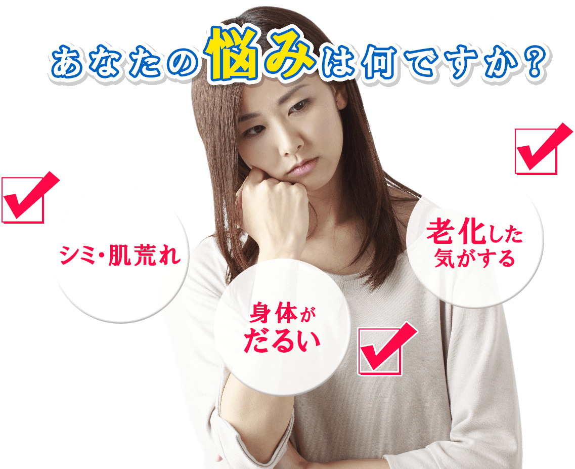水素で解決！シミ、肌荒れ、身体がだるい、老化した気がする、などの悩みはありませんか？｜水素サプリで美容と健康に