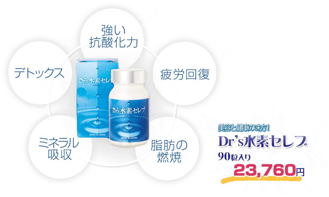 強い抗酸化力、デトックス、ミネラル吸収、脂肪燃焼、疲労回復｜水素水より効果あり