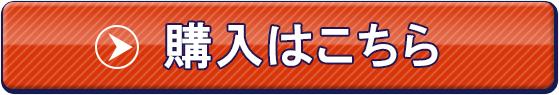 水素サプリの購入はこちら