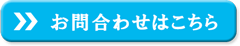 お問合わせ